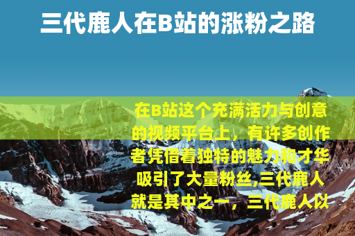三代鹿人在B站的涨粉之路