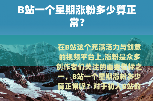 B站一个星期涨粉多少算正常？