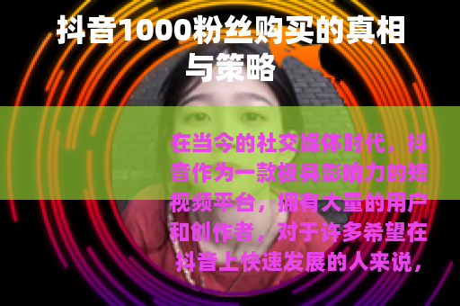 抖音1000粉丝购买的真相与策略