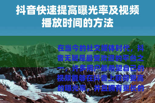 抖音快速提高曝光率及视频播放时间的方法