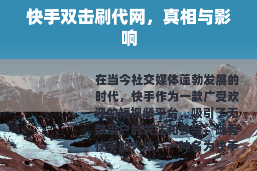 快手双击刷代网，真相与影响