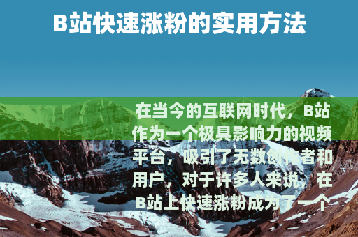 B站快速涨粉的实用方法