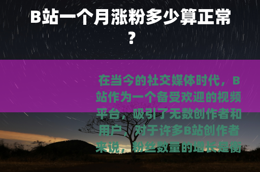B站一个月涨粉多少算正常？