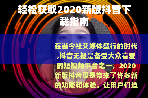 轻松获取2020新版抖音下载指南