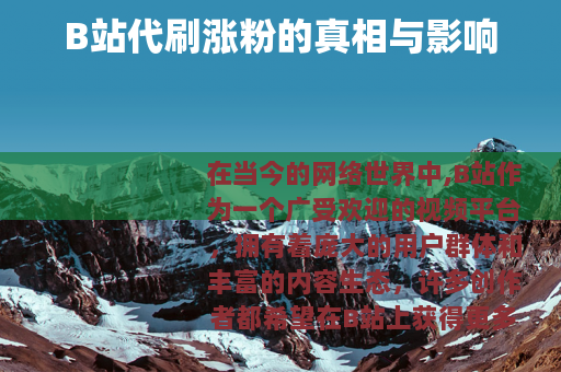 B站代刷涨粉的真相与影响