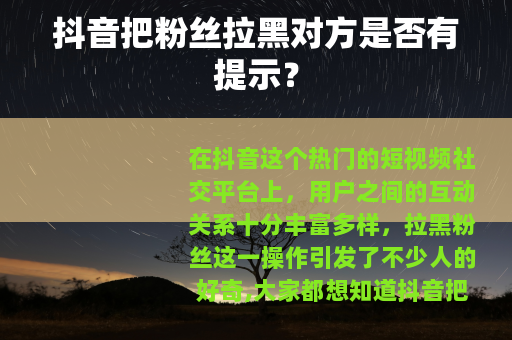 抖音把粉丝拉黑对方是否有提示？