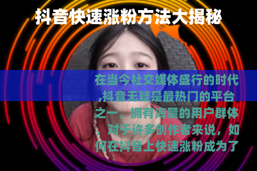 抖音快速涨粉方法大揭秘