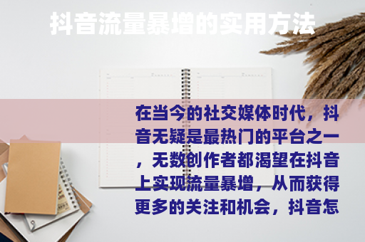 抖音流量暴增的实用方法