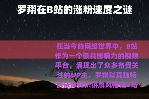 罗翔在B站的涨粉速度之谜