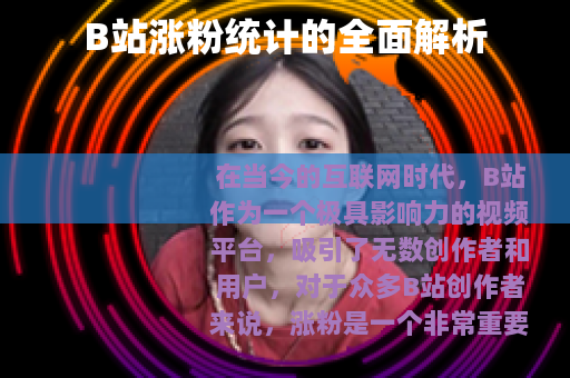 B站涨粉统计的全面解析