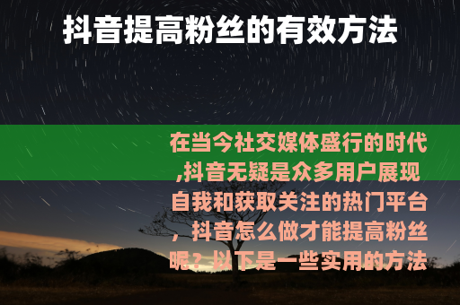 抖音提高粉丝的有效方法