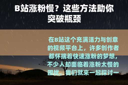 B站涨粉慢？这些方法助你突破瓶颈