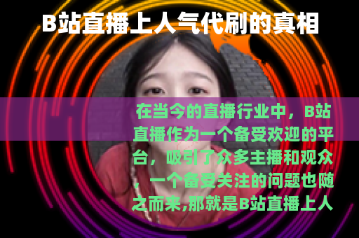 B站直播上人气代刷的真相
