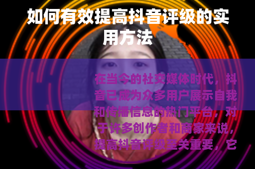 如何有效提高抖音评级的实用方法