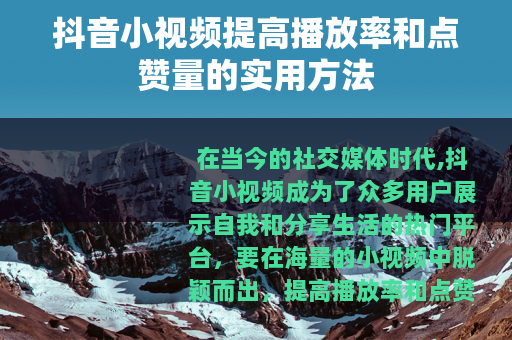 抖音小视频提高播放率和点赞量的实用方法