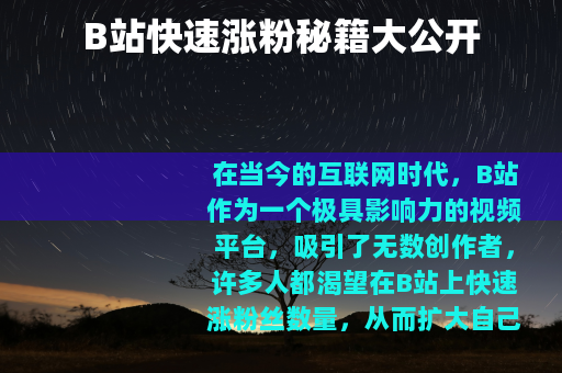 B站快速涨粉秘籍大公开