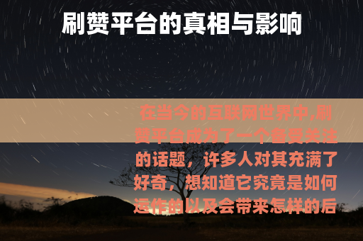 刷赞平台的真相与影响