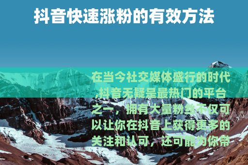 抖音快速涨粉的有效方法