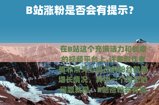 B站涨粉是否会有提示？
