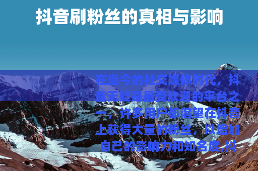 抖音刷粉丝的真相与影响