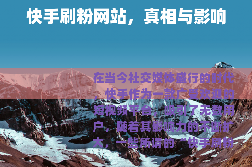 快手刷粉网站，真相与影响