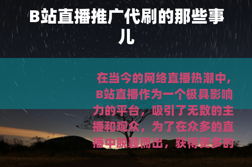 B站直播推广代刷的那些事儿