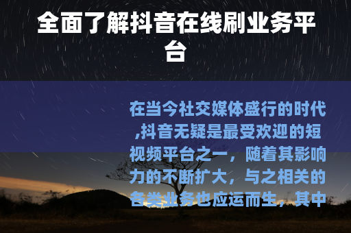 全面了解抖音在线刷业务平台