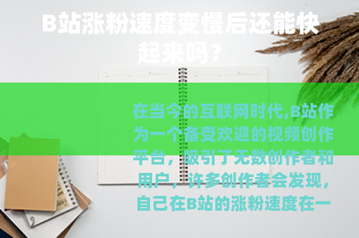 B站涨粉速度变慢后还能快起来吗？