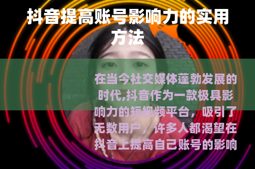 抖音提高账号影响力的实用方法