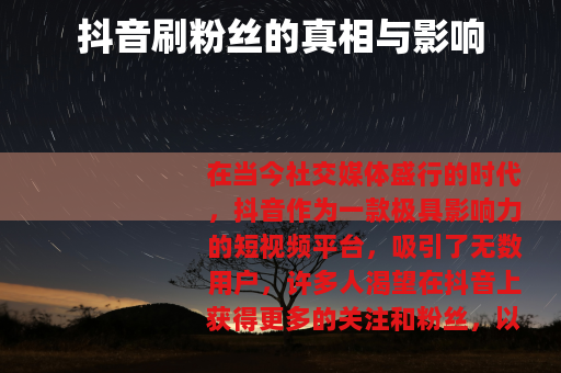 抖音刷粉丝的真相与影响