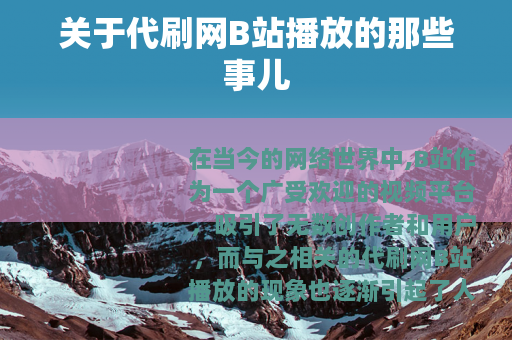 关于代刷网B站播放的那些事儿