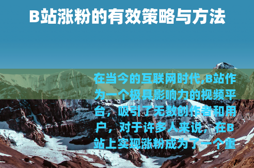 B站涨粉的有效策略与方法