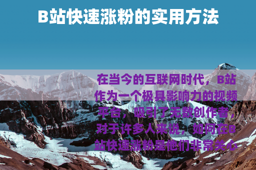 B站快速涨粉的实用方法