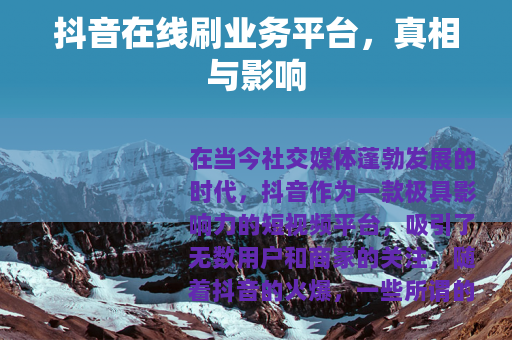 抖音在线刷业务平台，真相与影响