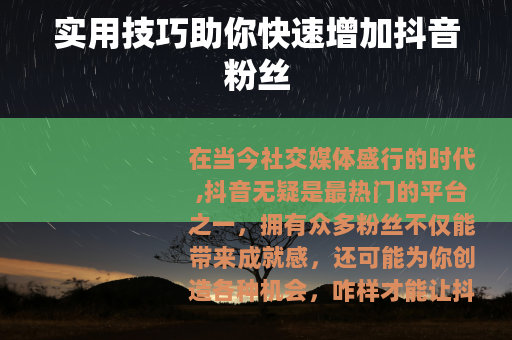 实用技巧助你快速增加抖音粉丝