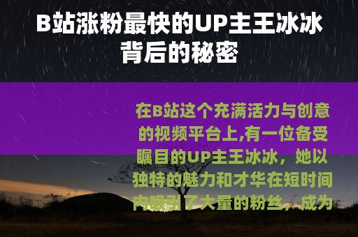 B站涨粉最快的UP主王冰冰背后的秘密