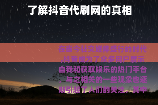 了解抖音代刷网的真相