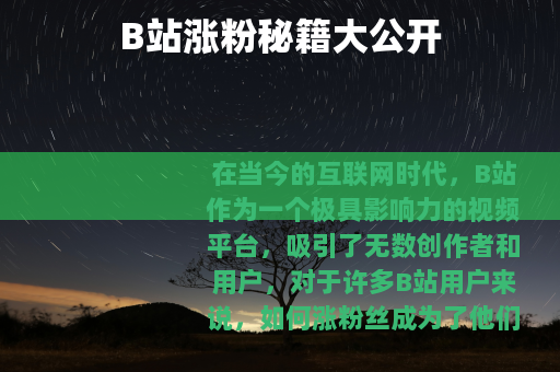 B站涨粉秘籍大公开