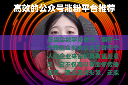 高效的公众号涨粉平台推荐