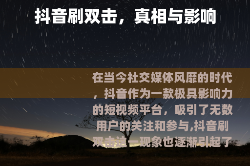 抖音刷双击，真相与影响