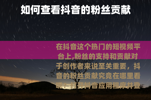 如何查看抖音的粉丝贡献