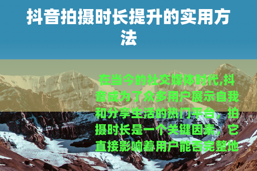 抖音拍摄时长提升的实用方法