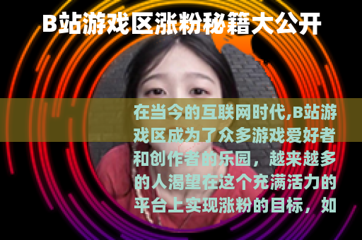 B站游戏区涨粉秘籍大公开