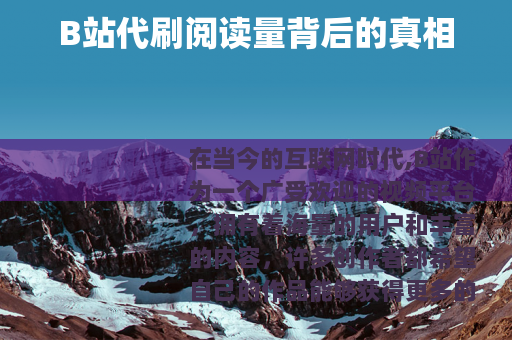 B站代刷阅读量背后的真相