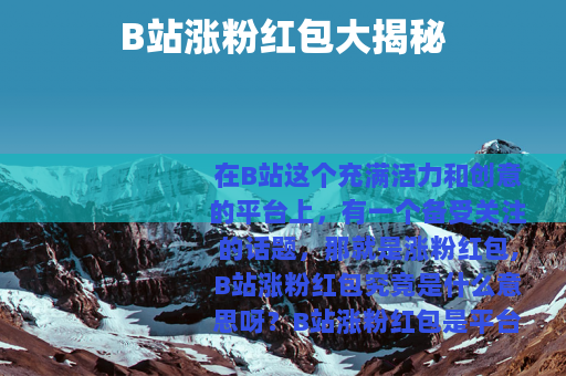 B站涨粉红包大揭秘