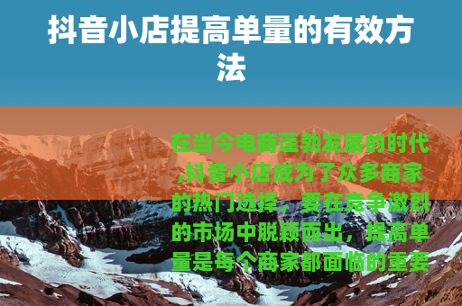 抖音小店提高单量的有效方法