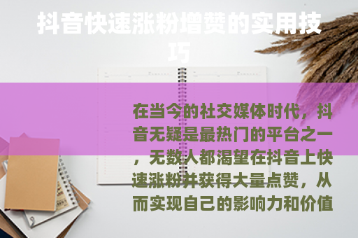 抖音快速涨粉增赞的实用技巧