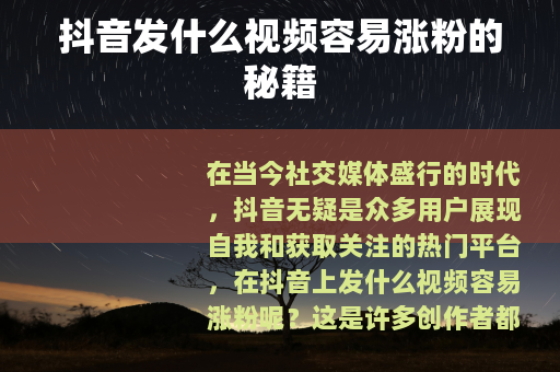 抖音发什么视频容易涨粉的秘籍