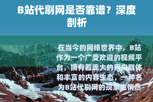 B站代刷网是否靠谱？深度剖析