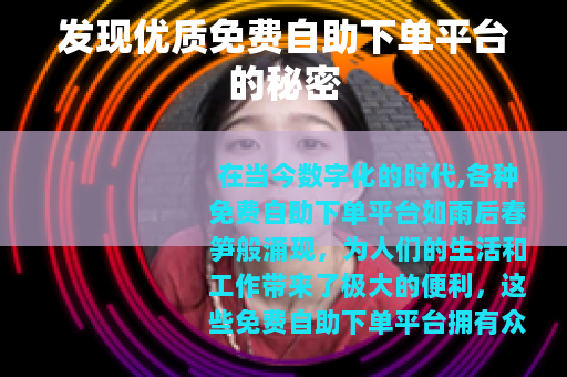 发现优质免费自助下单平台的秘密